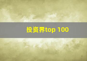 投资界top 100